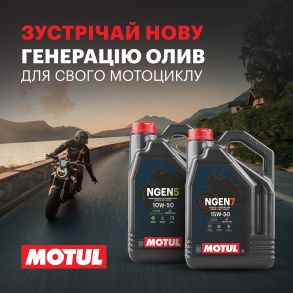 НОВА ГЕНЕРАЦІЯ MOTUL ДЛЯ МОТОЦИКЛІВ