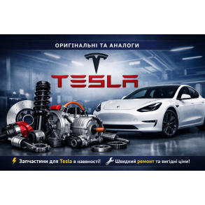 Запчастини для Tesla