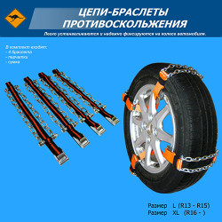 Ланцюги-браслети на колеса розмір XL (4 шт.) (В сумці)
